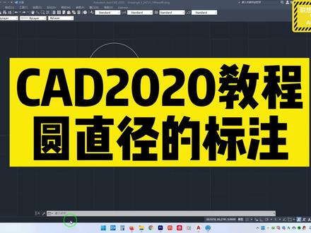 cad中圆的直径标注和如何显示标注尺寸线-CAD2022教程 #cad教程 #cad教学 #圆直径