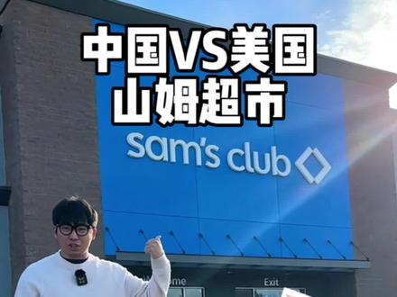 中国山姆PK美国山姆!一定要看到最后!#瓦萨北北