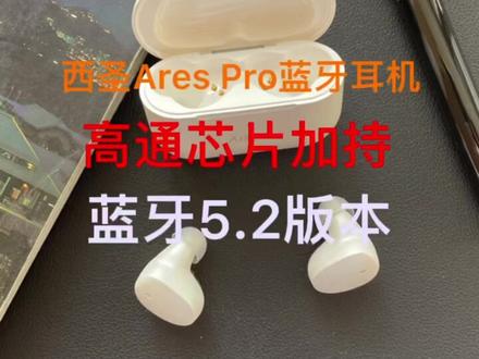 西圣Ares Pro蓝牙耳机,蓝牙5.2版本,降噪通话,高通芯片加持,百元高性价比真无线蓝牙耳机#蓝牙耳机 #好物推荐🔥 #种草