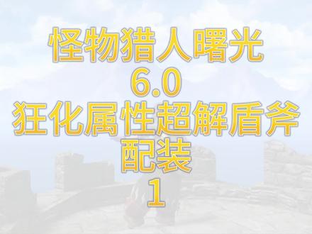 怪物猎人曙光6.0狂化属性超解盾斧配装1