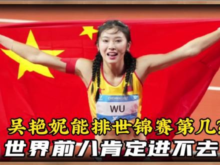 吴艳妮能在世锦赛排第几?决赛肯定进不去,但亚运冠军是大概率 #吴艳妮 #田径 #田径世锦赛 #吴艳妮又美又飒