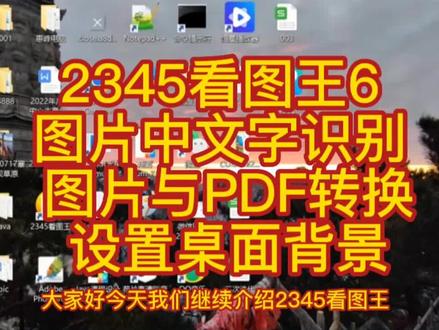 2345看图王6 图片中文字识别 图片与PDF转换 设置桌面背景#2345看图王
