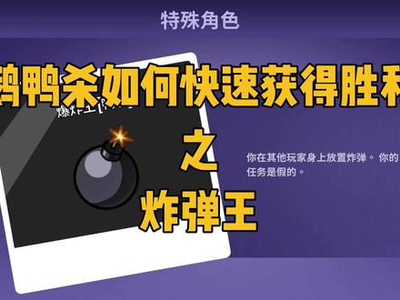 炸弹王如何在鹅鸭杀中快速获得胜利! #鹅鸭杀 #goosegooseduck#咖喱鹅鸭杀教学