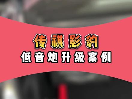 #传祺影豹499就能让你的爱车能听能炸!您还不心动吗?评论区留下你的车型!#低音炮#汽车音响升级#汽车音响改装#惠州音响码头