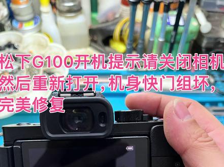 松下G100开机提示请关闭相机,然后重新打开错误 松下G100开机提示请关闭相机,然后重新打开,机身快门组坏,完美修复#松下 #松下微单 #松下微单相机 #松下微单相机维修