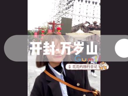 这个对全国人民免门票,还这么好玩的地方!还不快冲#万岁山大宋武侠城 #河南美好推荐官