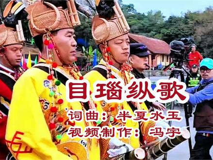 云南景颇族非遗传统歌舞《目瑙纵歌》#民族文化传承 #音乐分享 #非遗传承