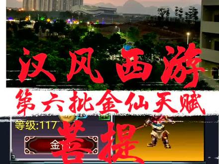 #经典游戏 #汉风西游金仙天赋 #汉风西游 汉风西游第六批金仙,菩提,变身为菩提老祖,天赋是暴雷,在变身状态下使用雷霆万钧技能,伤害效果增强。