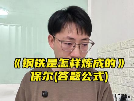 《钢铁是怎样炼成的》 赶紧拿去记!!保尔的答题公式,答题套话。
#中考名著 #钢铁是怎样练成的 #保尔 #名著 #初中语文
