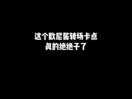 这个欧尼酱转场卡点真的好绝
#卡点 #轻而易剪 @剪映