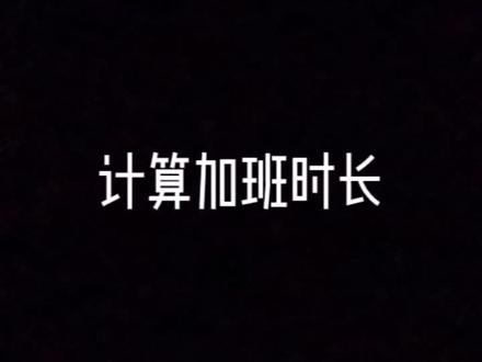 利用MOD函数来计算加班时长#excel技巧