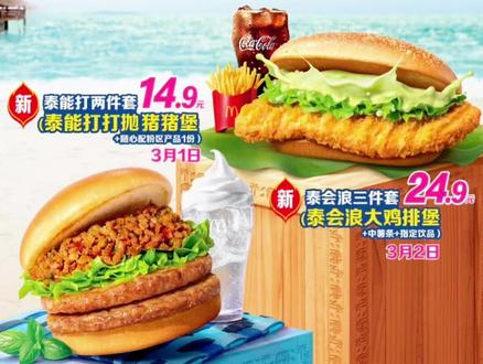 麦当劳泰式美食风暴尝新会来啦!
3月1日-3月2日,限时开吃!
✅ 3月1日:泰能打打抛猪堡两件套,仅14.9元
✅ 3月2日:青咖喱泰会浪大鸡排堡三件套,仅24.9元
不用飞泰国,一口穿越到热带!
快来麦麦解锁地道泰式风味~#麦当劳 #麦当劳新品