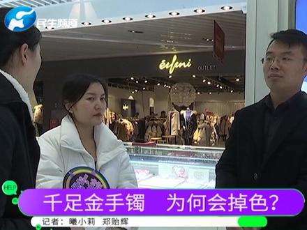 刚买千足金手镯佩戴六小时就出现掉色现象?记者采访结束后被阻挠