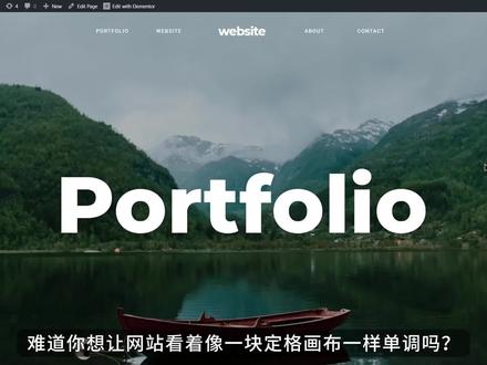 让网站视觉动起来,使用Elementor制作固定背景效果! 利用WordPress的Elementor插件,创建一个引人入胜的固定背景图效果。让背景图像随着滚动保持固定,为网站增添动态视觉效果。#网站 #wordpress