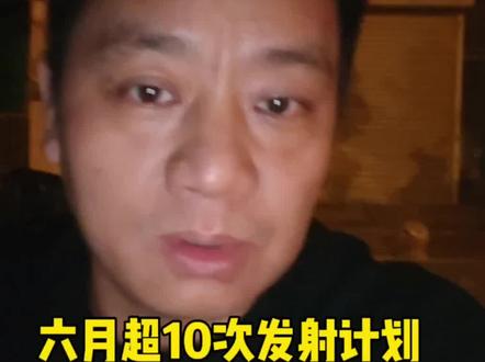 六月超10次发射计划,有可回收相关安排,暑假需提前做准备,文昌观礼点资料分享!#文昌发射基地 #火箭发射观礼 #知行部落 #李波来了