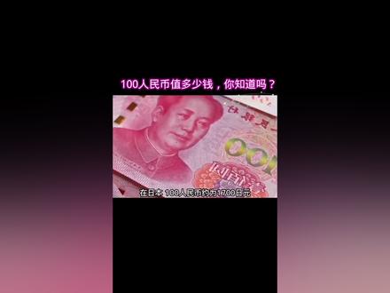 影子带你看世界 100块人民币值多少钱,你知道吗?#科普 #货币 #热门推荐