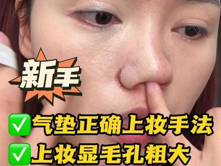 新手教程!气垫的正确上妆手法和上完妆显毛孔粗大怎么解决!#妆前妆后 #新手化妆教程 #底妆教程