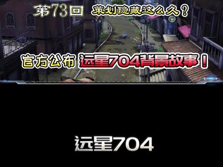 第73回:全员回归?官方终于公布远星704的背景故事! #明日之后