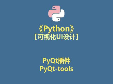Python 可视化UI设计 PyQt插件