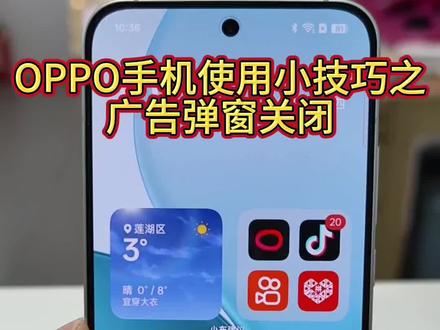 OPPO手机使用小技巧之广告弹窗关闭
#OPPOSX #OPPO陕西 #OPPOReno15星星粉 #OPPO有问必答 #手机使用技巧