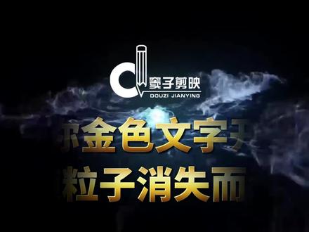 教你金色文字出现随粒子消失而消散片头效果教程,剪映视频教程#视频剪辑教程 #剪映视频教程 #中视频伙伴计划
