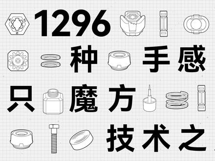 从1到1296种手感,一只魔方的技术之旅
#GANCUBE #魔方