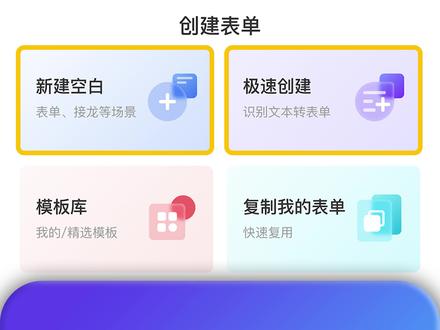 信息收集统计准确又轻松!
文本转表单+填错自动提醒
#软件分享 #干货分享 #教程
#金山文档 #金山表单