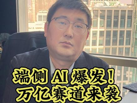 端侧AI投资机遇来了!2025爆发元年,3000亿到1万亿市场,AI眼镜增速超100%,政策补贴500万+,核心芯片、终端硬件、系统方案三重机遇,确定性强的长线布局!#端侧ai #ai芯片 #政策扶持 #ai手机 #投资