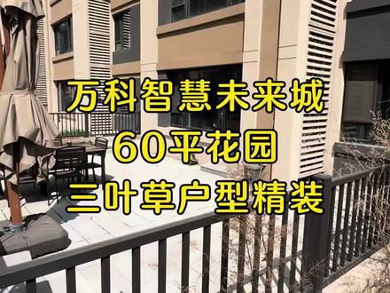 万科智慧未来城三期一楼60平花园#买房 #一楼带院子 #万科智慧未来城 #带你看房 #抖音房产