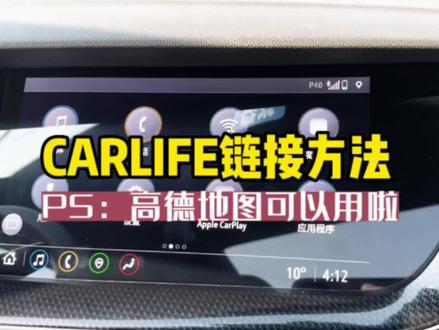#别克昂科威s 想用高德地图的兄弟,carlife如何连接,你得会~还有其它想了解的功能评论区留言~各位大神有什么用车妙招欢迎评论区分享🛞#用车有妙招 #车知识分享计划