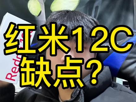这款手机一大堆缺点?啥?只卖699,那我才是最大的缺点!#小米 #红米12c