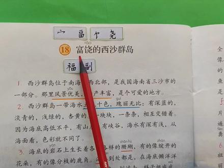 《富饶的西沙群岛》课文预习,课后题解答#《富饶的西沙群岛》