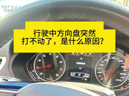 行驶中方向盘突然打不动了,是什么原因呢?#每天一个用车知识 #修车我们是认真的 #打方向异响的困扰 #ABS#奎屯伊塔修理厂