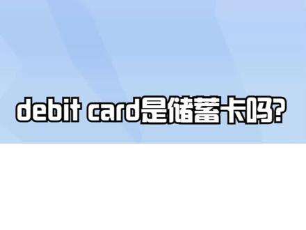 debit card是储蓄卡吗? #储蓄卡 #银行卡 #信用卡