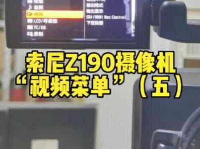 索尼Z190摄像机“视频菜单”(五)#短视频拍摄 #摄影摄像 #索尼摄像机 #DOU+上热门#抖音小助手