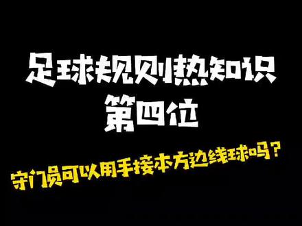 守门员可以用手接本方边线球吗?#足球规则 @抖音小助手