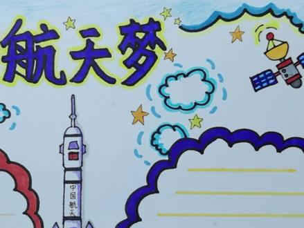 航天手抄报来啦 #中国航天加油 #原创 #航天手抄报 #手抄报作业 #萌知计划 #绘画手工 @抖音青少年 @抖音小助手 @DOU+小助手