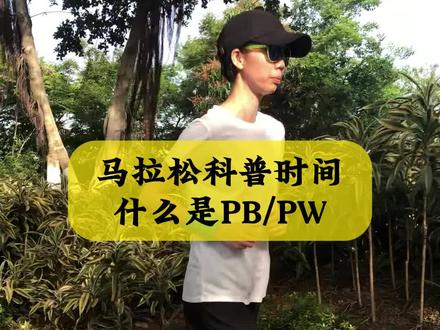 马拉松科普,PB/PW是什么意思#运动 #马拉松 #跑圈术语