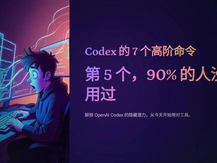 CodeX的7个高阶命令,99%开发者不知道🔥 第5个命令90%的人没用过!Codex这7个高阶玩法,从自动开发到多Agent协作,直接把你的AI编程效率拉满。特别是mcp那个,知道的人已经在搭工作流了。
#Codex教程 #AI编程技巧 #程序员避坑 #效率工具 #涨知识