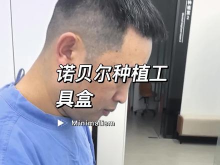 #真实生活分享计划 诺保科工具就是大家俗称的诺贝尔工具