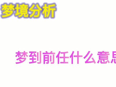你有什么稀奇古怪的梦境? 可以关注点赞后留言,我会私信回复。#做梦 #梦境 #前任