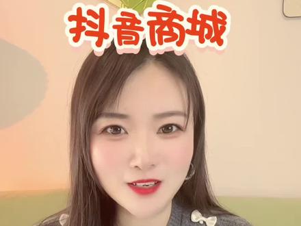 这个购物省钱小技巧你知道吗 #抖音商城 #一分钱起购 #购物攻略