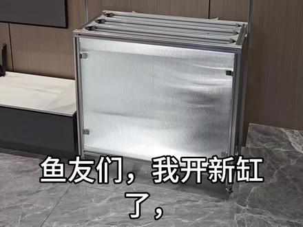 #开缸 #水草缸 #铝型材鱼缸架 #草缸造景
开新缸预告片