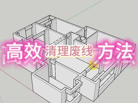 智达云插件高效清理废线方法#建模 #教程 #草图大师 #干货分享