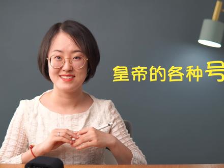 皇帝的各种号 #高中语文 #传统文化 #dou出新知