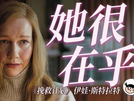 当末日项目经理,心很软,手得硬。《挽救计划》伊娃·斯特拉特 #挽救计划#桑德拉惠勒 #拯救计划 #瑞恩高斯林 #影娱漫谈编辑部