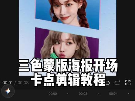 三色蒙版划屏海报开场卡点剪辑教程#剪辑教程 #手机剪辑教学 #金玟庭#小云雀AI#小云雀AI一键图片设计