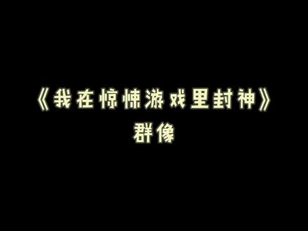 在这个众生皆苦的世界里,哪个角色是你的意难平呢?
#我在惊悚游戏里封神