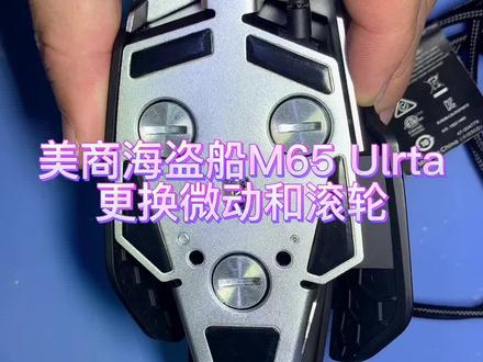 #创作灵感 @DOU+上热门 #专业维修 #专业的事交给专业的人 #抖音记录修理工的日常 为上海网友更换美商海盗船M65 ulrta微动及滚轮解码器。头一次拆这个鼠标,拆了很久才打开,一起欣赏下结构。