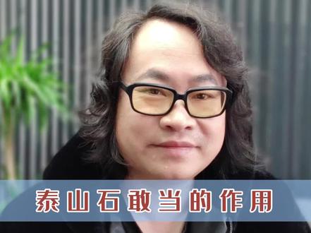 #创作灵感 泰山石敢当有什么作用,你知道吗?#知识分享 #设计#设计师 #景观设计 @抖音小助手 @DOU+小助手